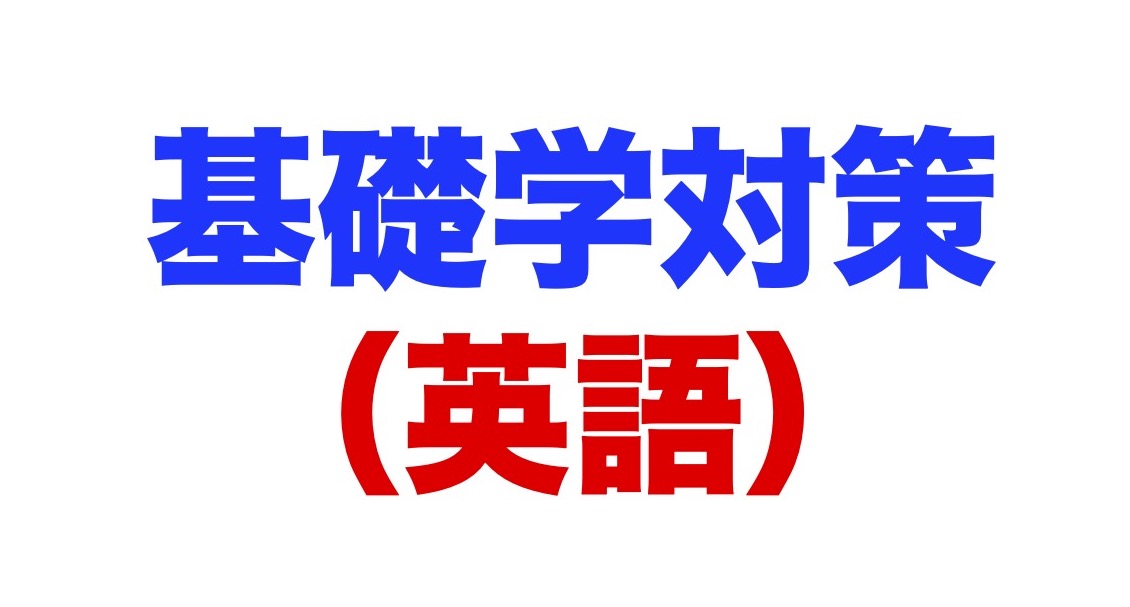 R4 第1回-基礎学力テスト（英語）の和訳 ｜ 徳島で理科・数学・英語の